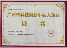 廣州市科技小巨人(rén)證書 