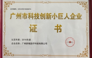 廣州市科技小巨人(rén)證書 
